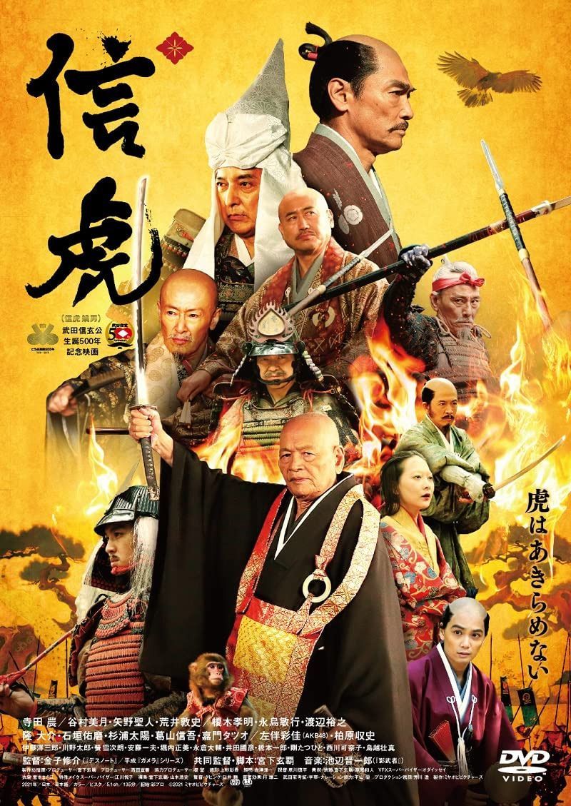 『信虎』 DVD 通常版 [DVD]