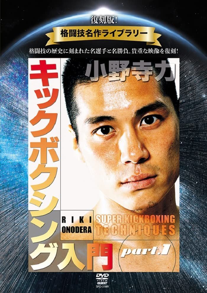 復刻版！格闘技名作ライブラリー　小野寺力　キックボクシング入門　part.1 [DVD]