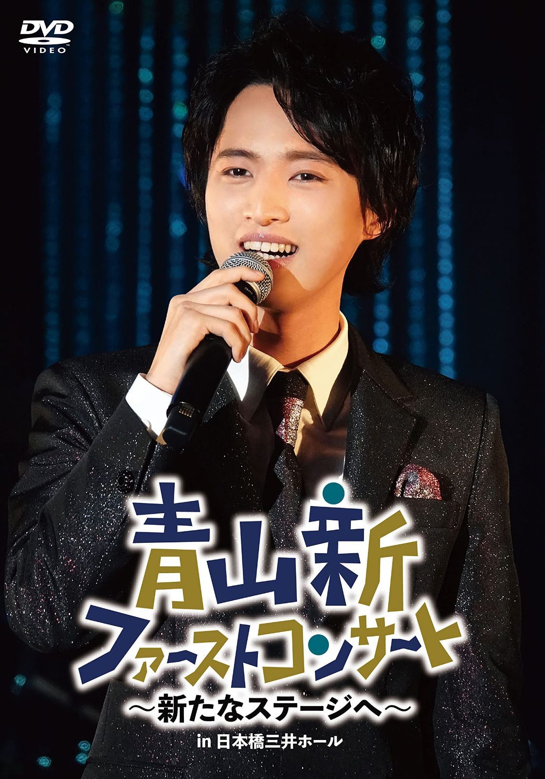 青山 新ファーストコンサート～新たなステージへ～ [DVD]