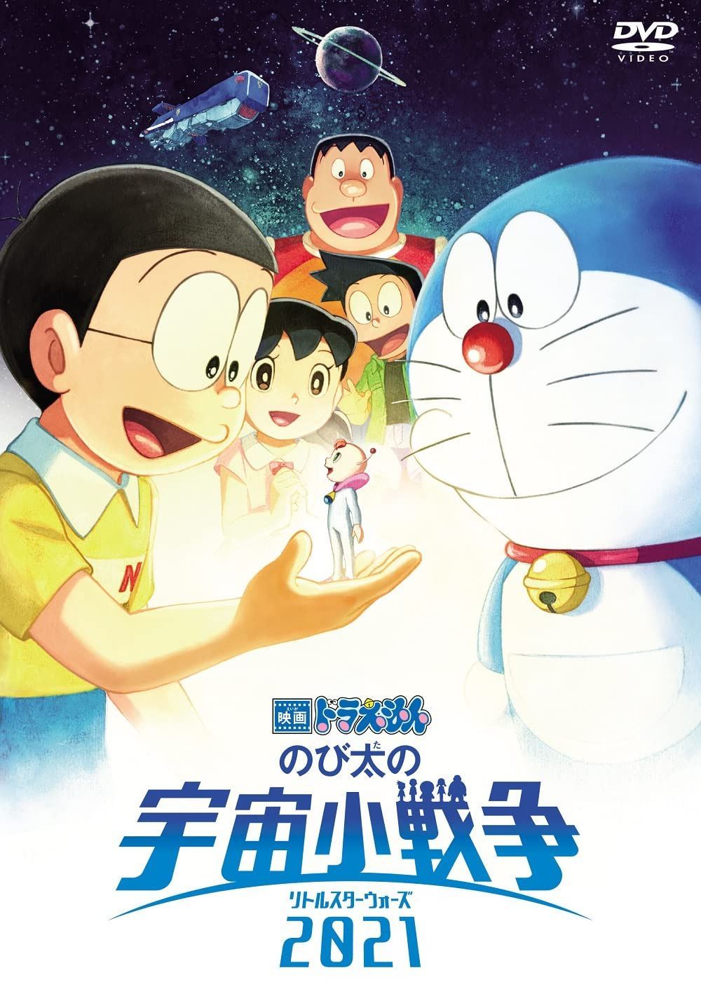 映画ドラえもん のび太の宇宙小戦争2021 DVD通常版 [DVD]