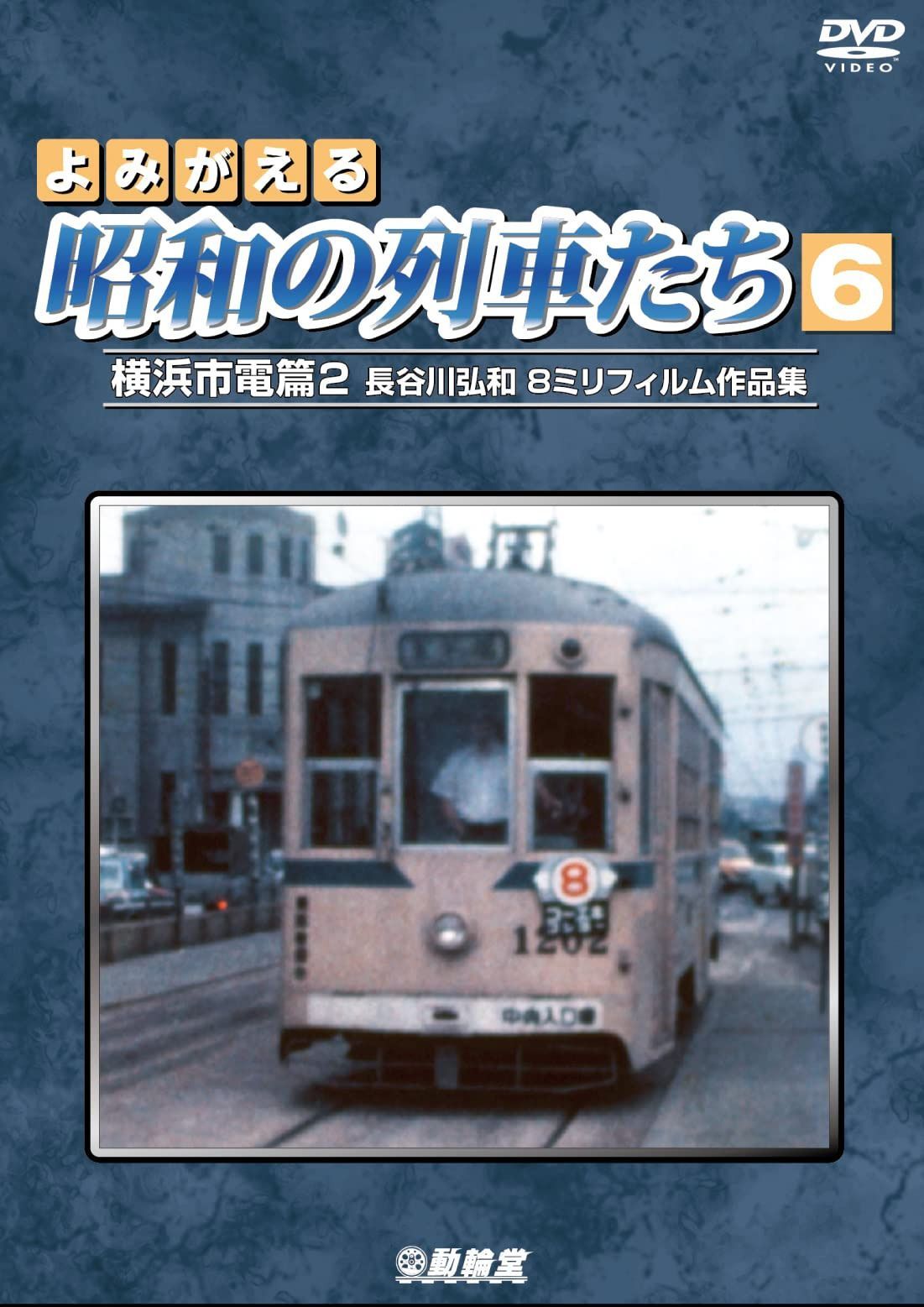 よみがえる昭和の列車たち6 横浜市電篇2 ?長谷川弘和 8ミリフィルム作品集?[DVD]