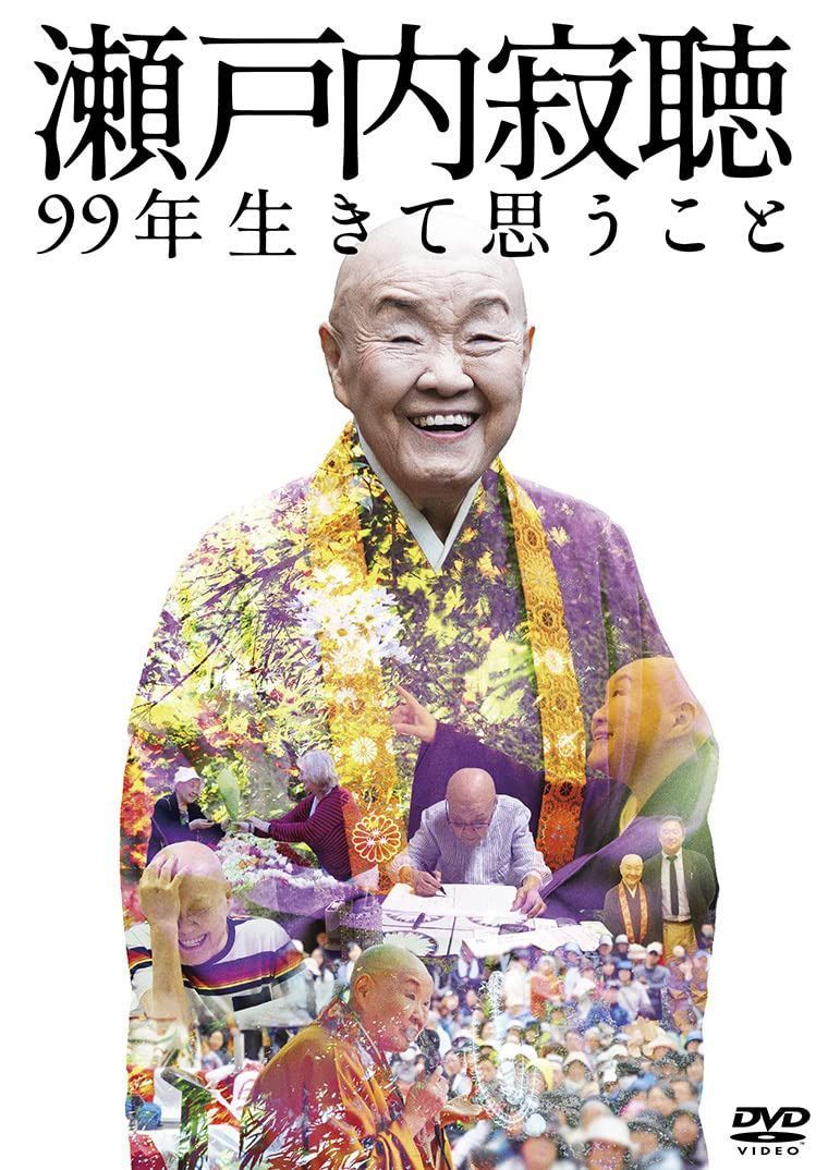 瀬戸内寂聴 99年生きて思うこと [DVD]