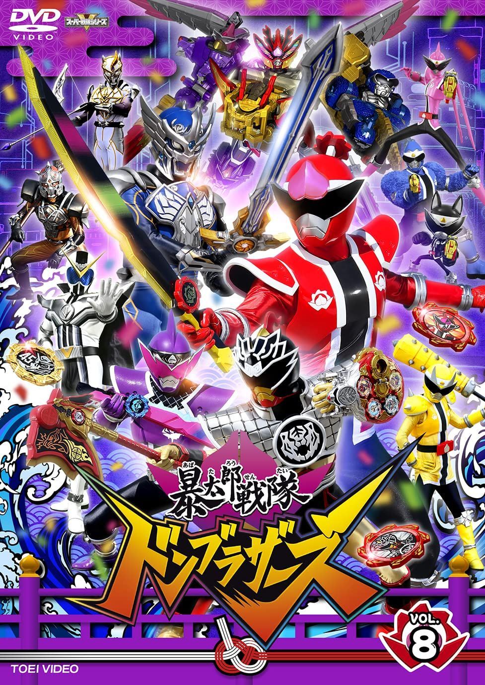 スーパー戦隊シリーズ 暴太郎戦隊ドンブラザーズ VOL.8 [DVD]