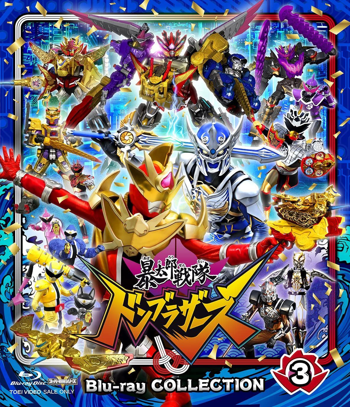 スーパー戦隊シリーズ 暴太郎戦隊ドンブラザーズ Blu-ray COLLECTION 3 [Blu-ray]