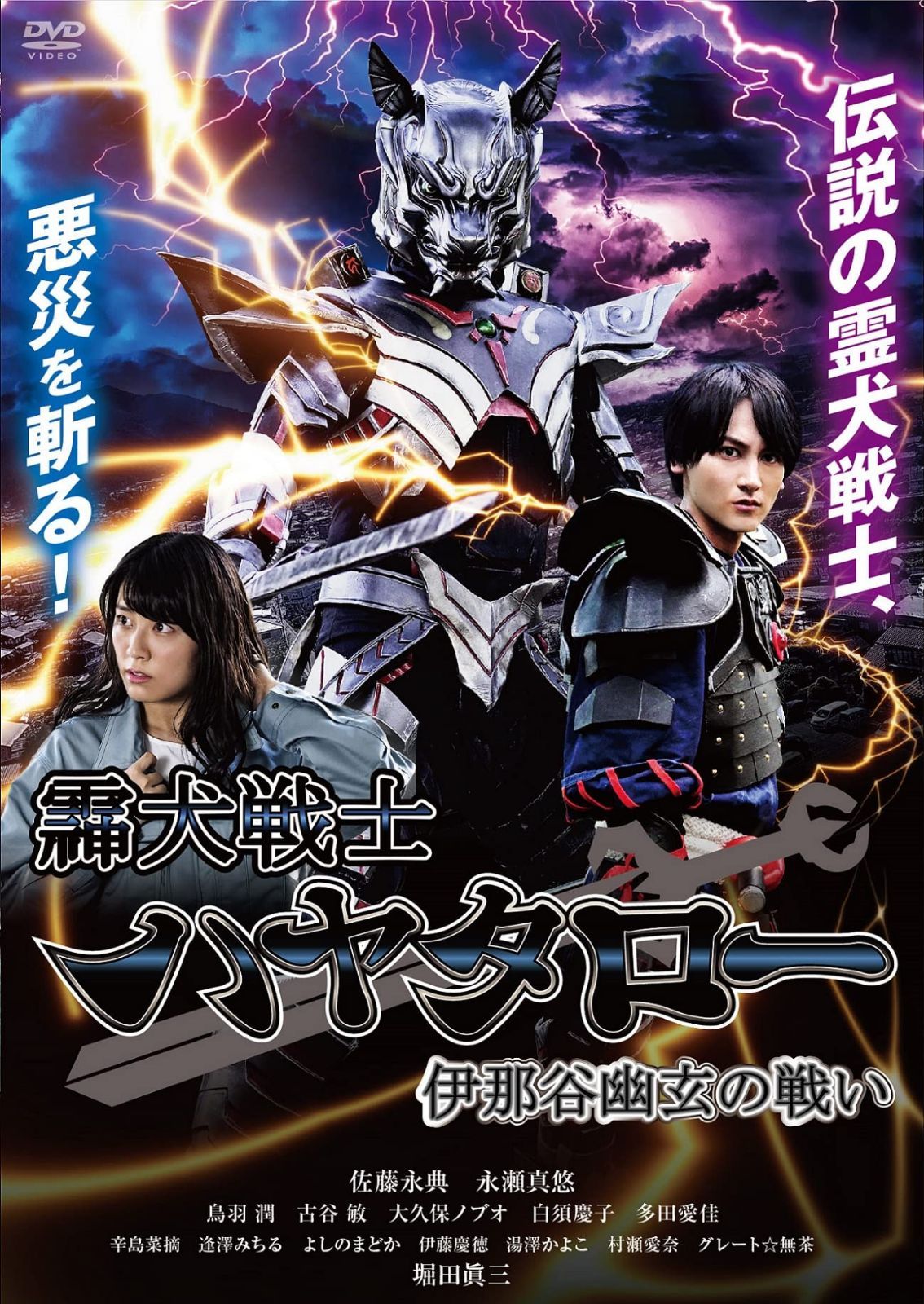 霊犬戦士ハヤタロー　伊那谷幽玄の戦い [DVD]