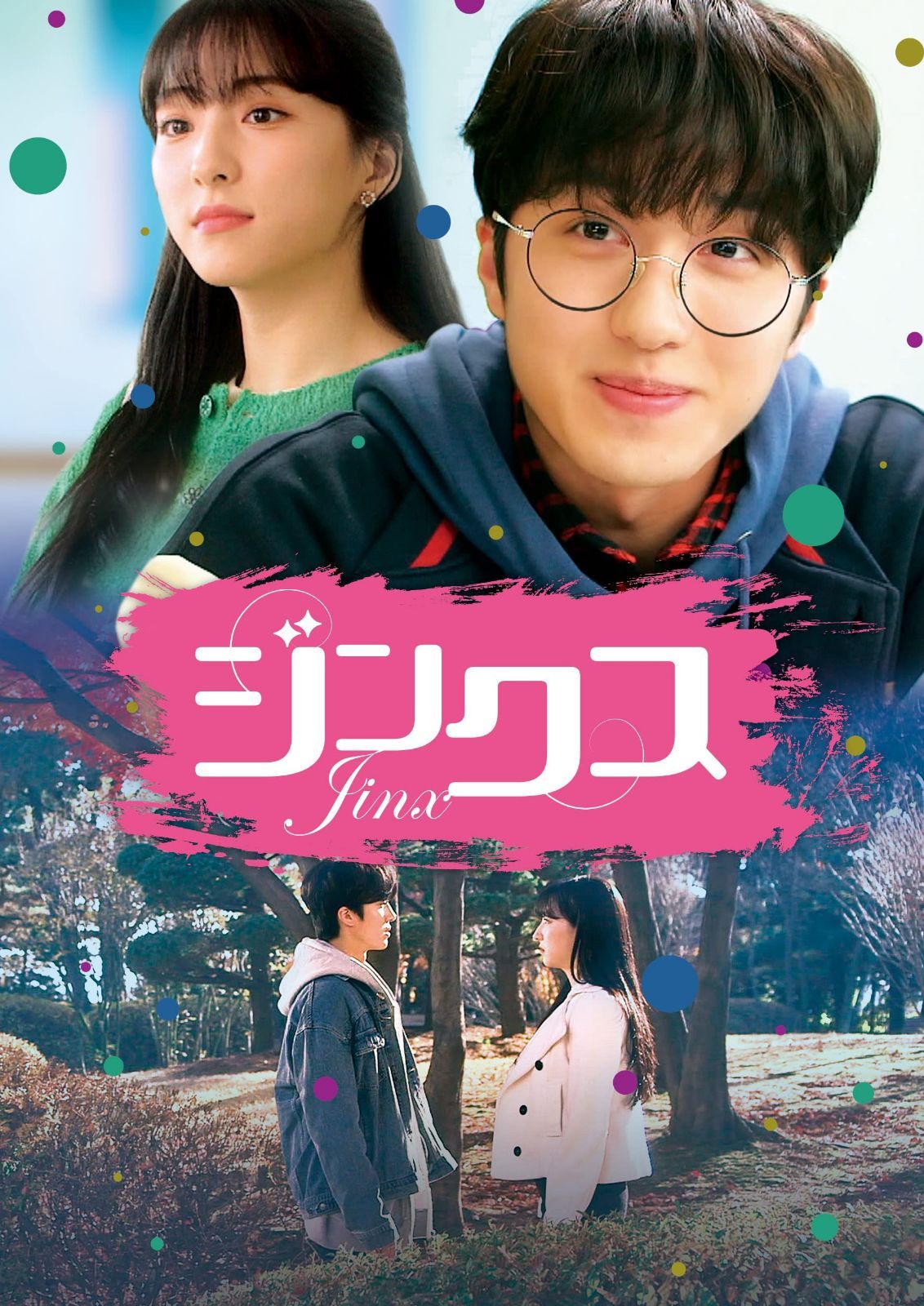 ジンクス／JINX [DVD]