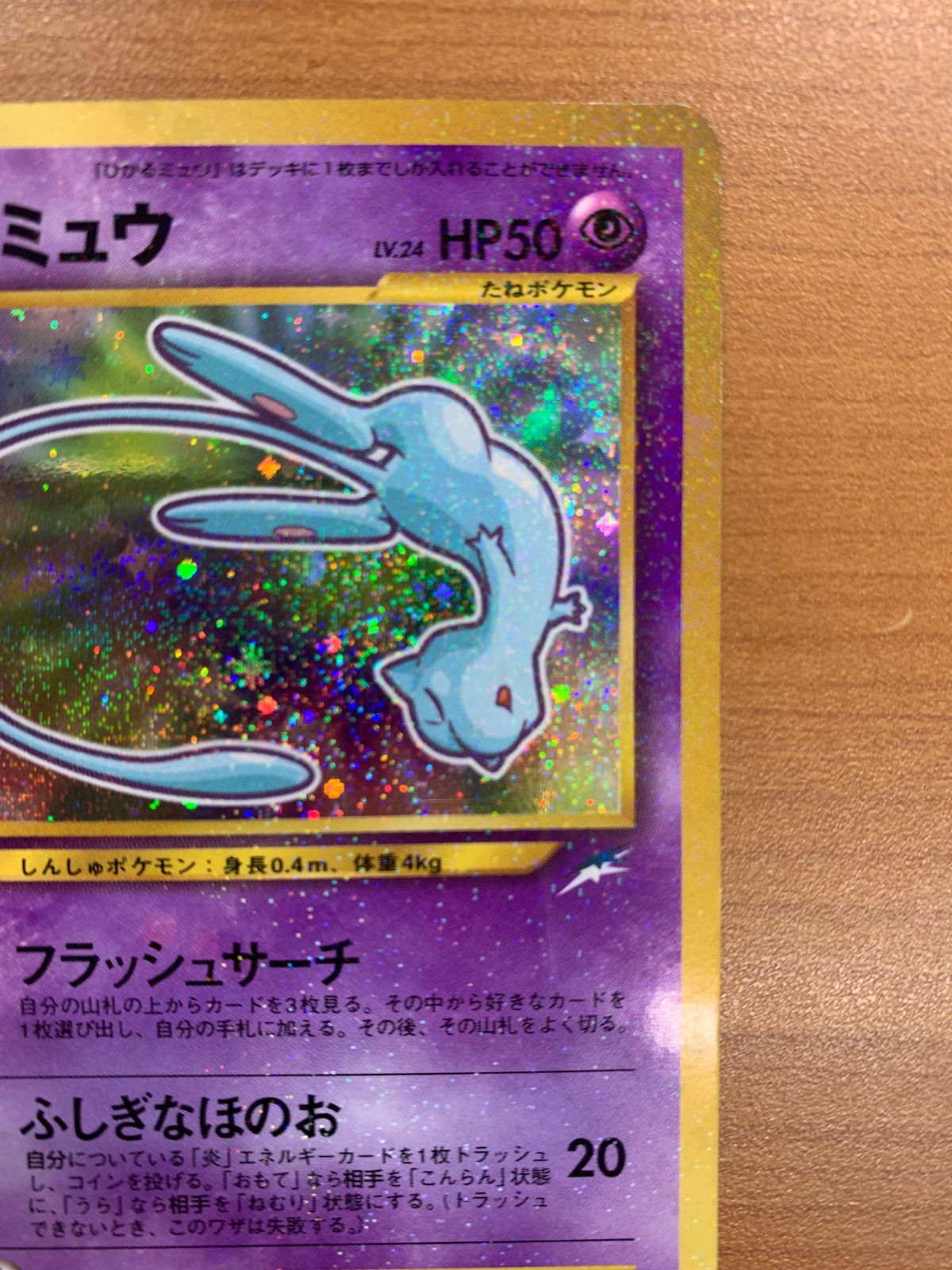ひかるミュウ Lv.24 No.151 旧裏 コロコロコミック5月号 ホロ キラ