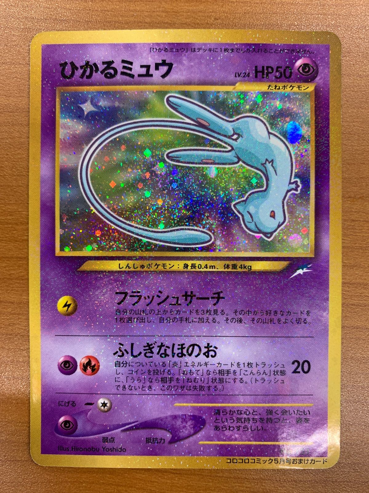 ポケモンカード　ひかるミュウ　コロコロコミック　旧裏 ひかるミュウ Lv.24 No.151 旧裏 コロコロコミック5月号 ホロ キラ
