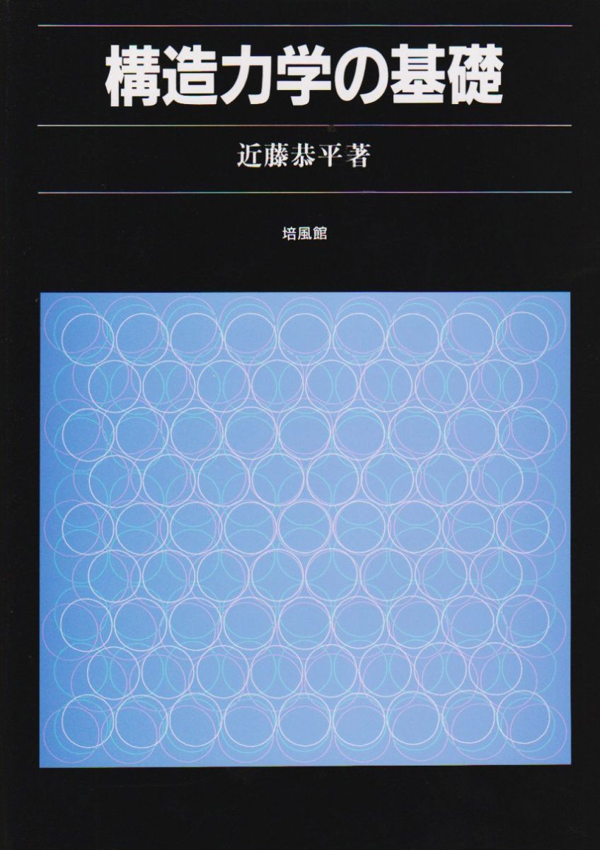 構造力学の基礎