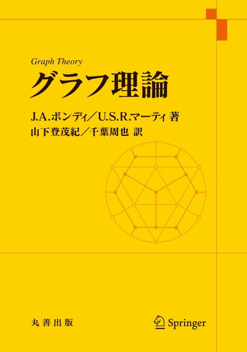 グラフ理論