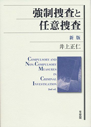 強制捜査と任意捜査 新版