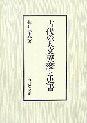 古代の天文異変と史書