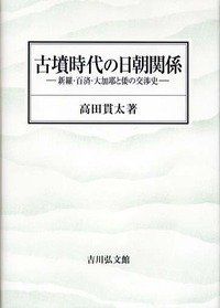 古墳時代の日朝関係: 新羅・百済・大加耶と倭の交渉史