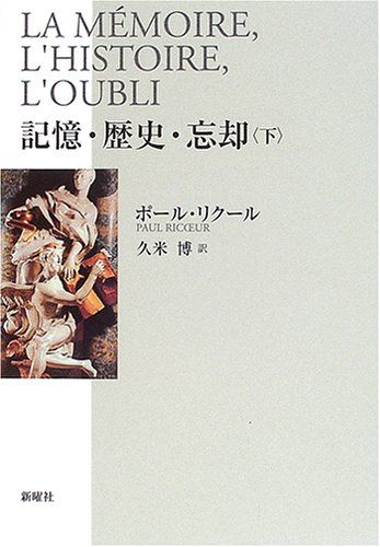 記憶・歴史・忘却〈下〉