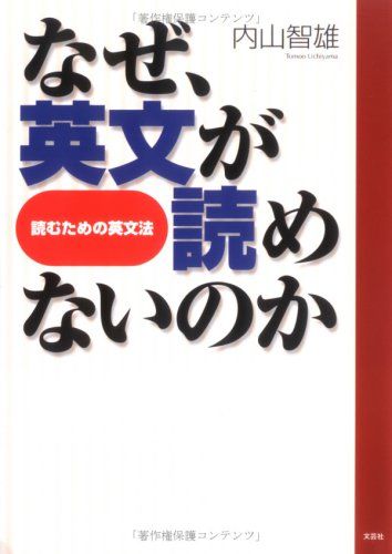 なぜ、英文が読めないのか　－読むための英文法