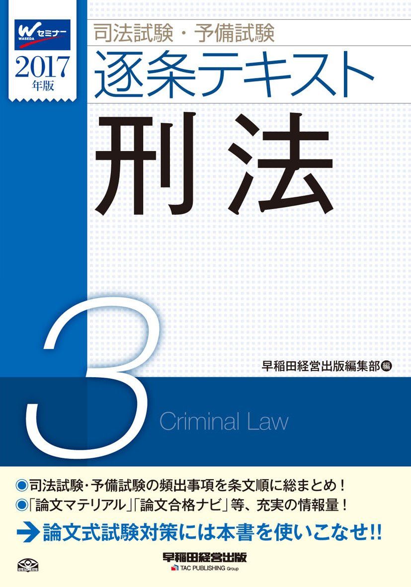 司法試験・予備試験 逐条テキスト (3) 刑法 2017年 (W(WASEDA)セミナー)
