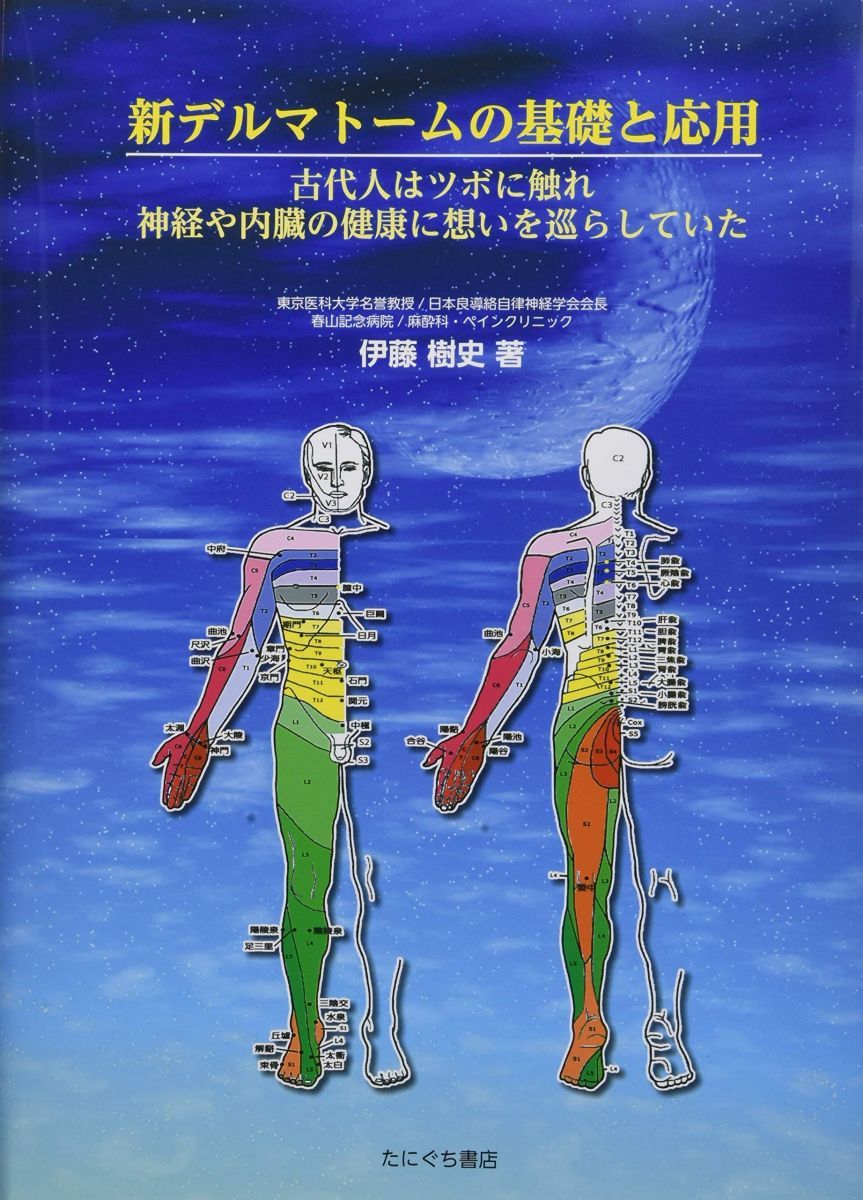 新デルマトームの基礎と応用