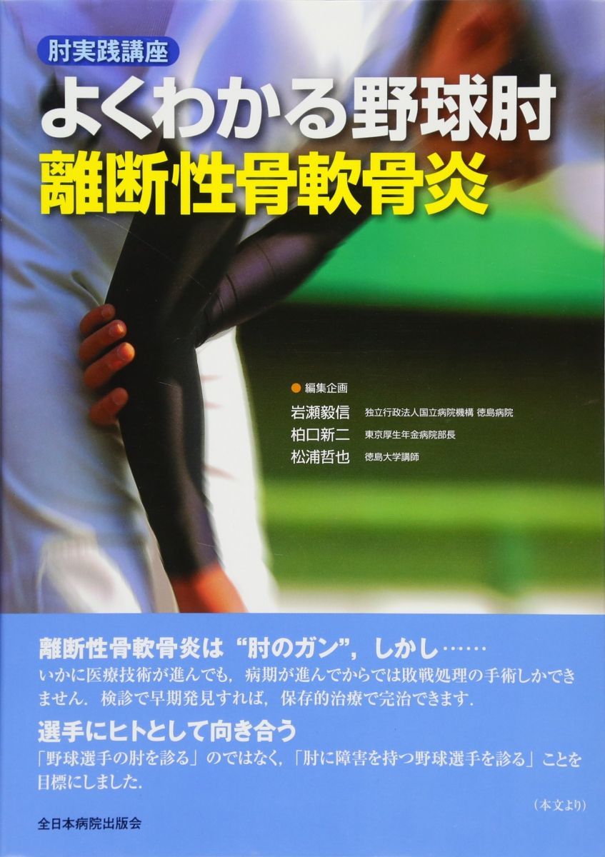 肘実践講座 よくわかる野球肘 離断性骨軟骨炎