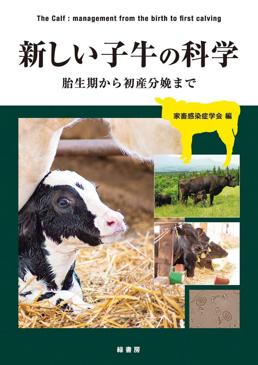 新しい子牛の科学: 胎生期から初産分娩まで