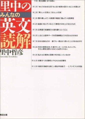 里中のみんなの英文読解 里中哲彦 里中のみんなの英文読解 - メルカリ