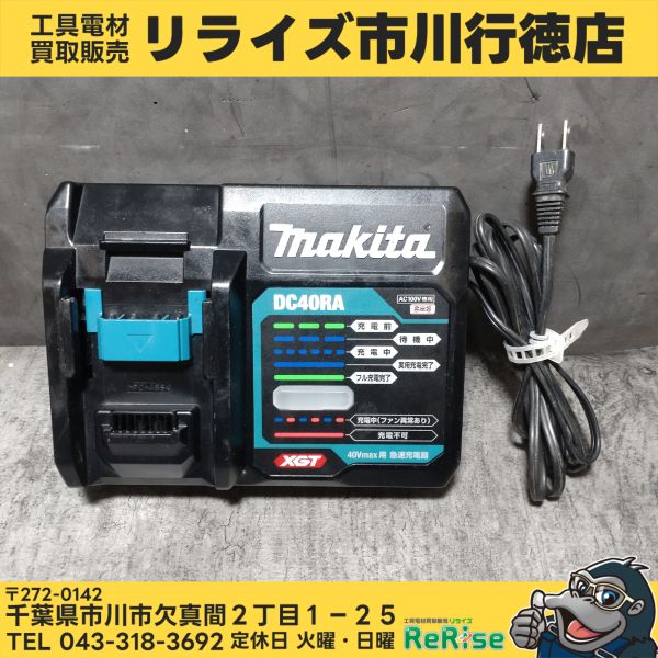 マキタ(makita) 急速充電器 DC40RA 【中古】【市川行徳店】