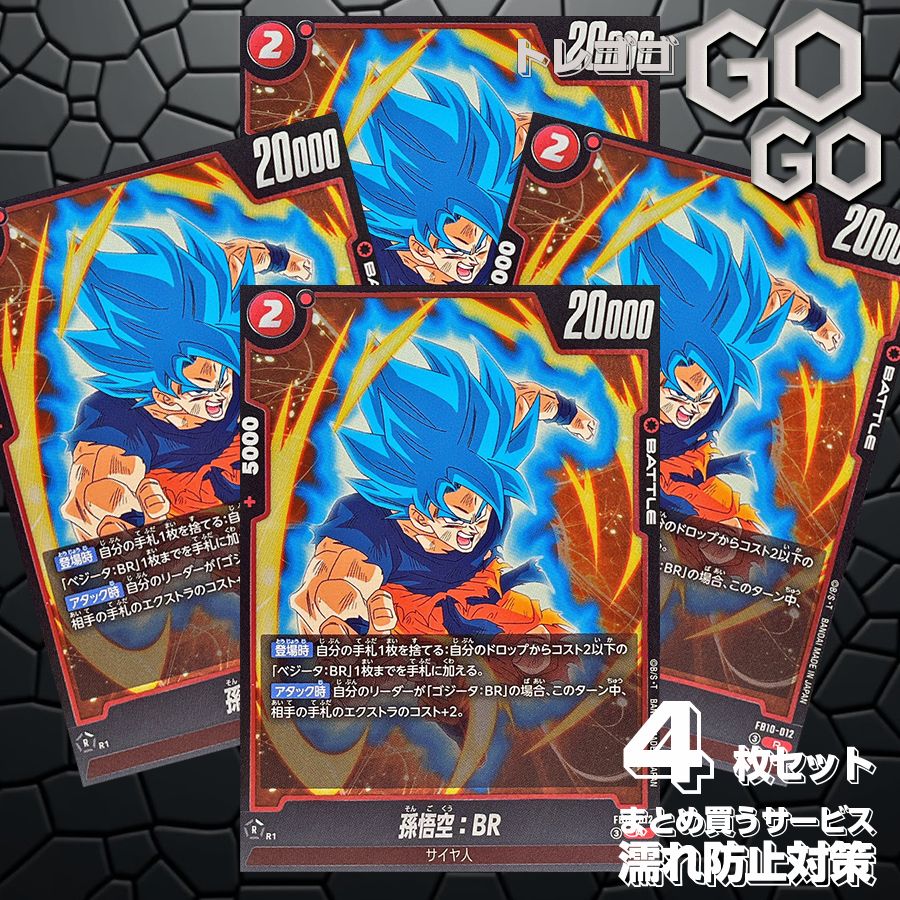 孫悟空：BR【R】{FB10-012} 4枚 プレー用 CROSS FORCE [FB10] - メルカリ