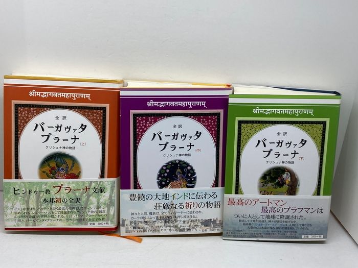 全訳 バーガヴァタ・プラーナ　クリシュナ神の物語　 全3冊揃　星雲社、ブイツーソリューション　