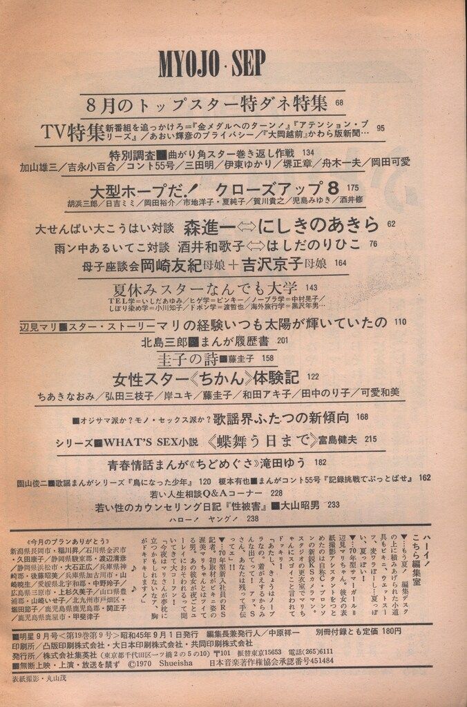 集英社 月刊明星 1970/9月号 - メルカリ