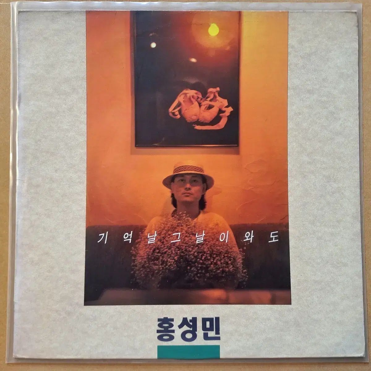 ホン・ソンミン(HONG SUNGMIN) 記憶に残る それら その日 和戸 LP