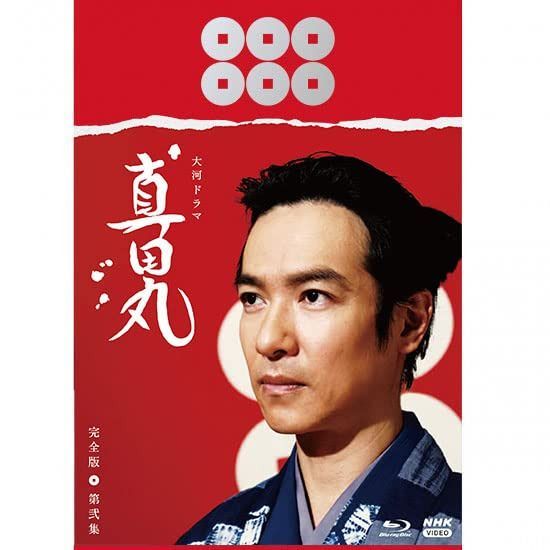 大河ドラマ　真田丸　完全版　 第弐集　Blu-ray BOX　 [Blu-ray]