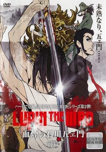 ルパン三世 LUPIN THE IIIRD 血煙の石川五ェ門 前篇 [レンタル落ち]