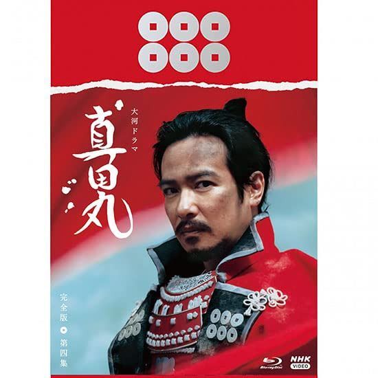 大河ドラマ　真田丸　完全版　 第四集　Blu-ray BOX　 [Blu-ray]