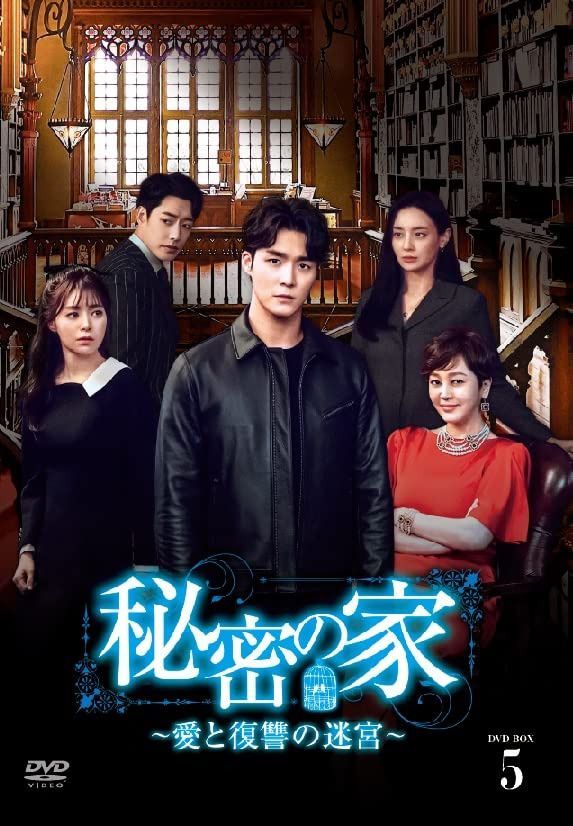 秘密の家～愛と復讐の迷宮～BOX5 [DVD]