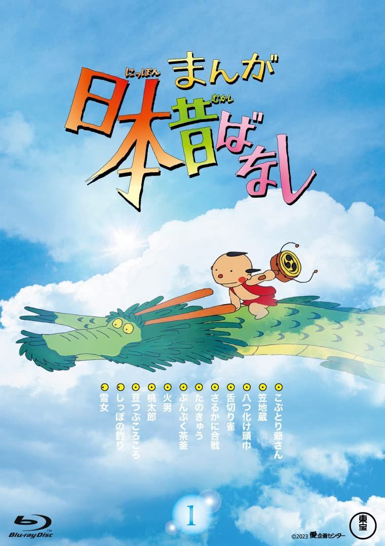 『まんが日本昔ばなし』1Blu-ray [Blu-ray]