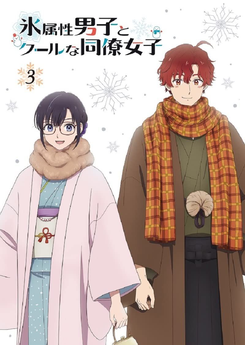 TVアニメ「氷属性男子とクールな同僚女子」3巻 [Blu-ray]