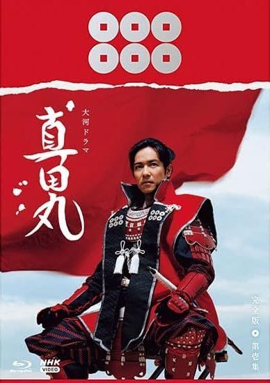 大河ドラマ　真田丸　完全版　 第壱集　Blu-ray BOX　 [Blu-ray]