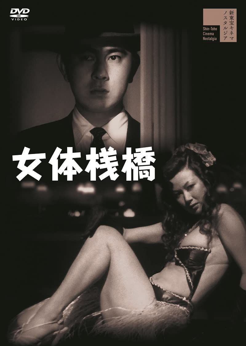 女体桟橋（＋白線秘密地帯） [DVD]