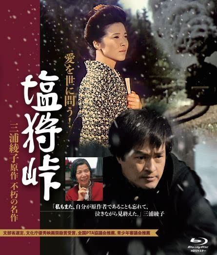 Blu-ray 塩狩峠 HDリマスター版