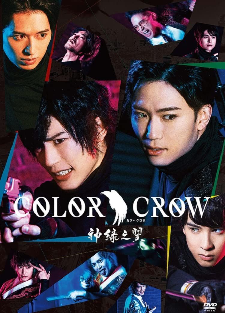 DVD 舞台「COLOR CROW -神緑之翼-」 [DVD]
