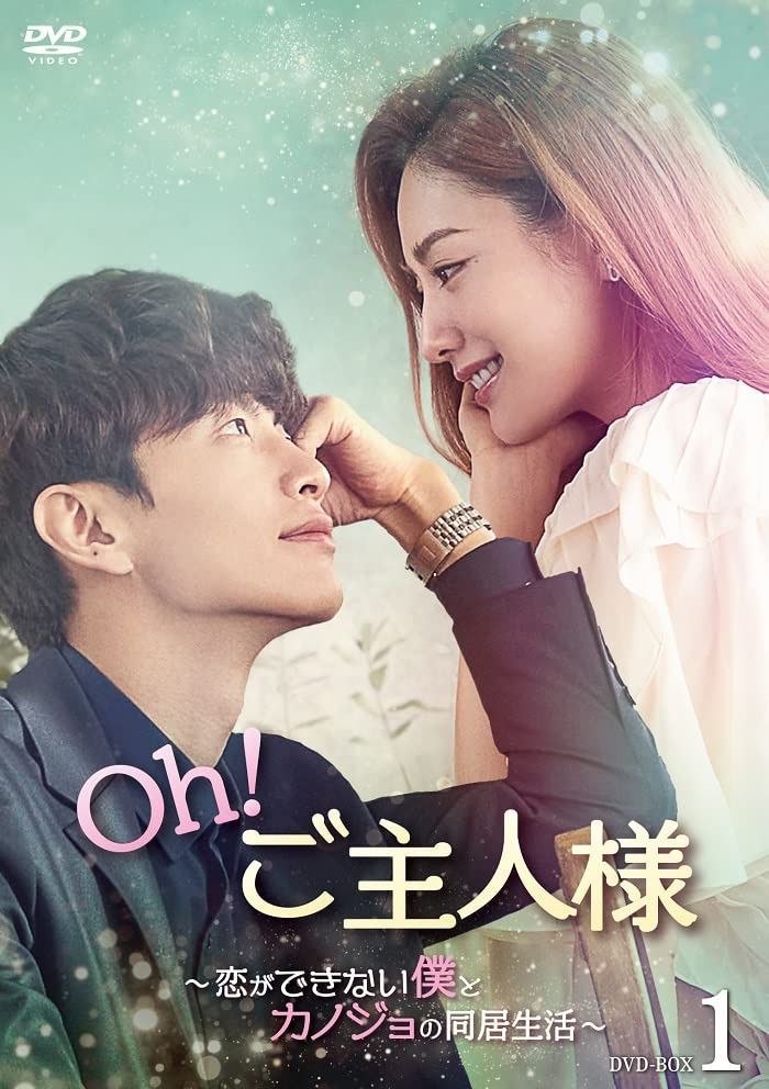Oh！ご主人様～恋ができない僕とカノジョの同居生活～ DVD-BOX1 [DVD]