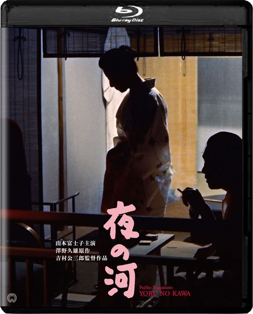 夜の河　4K デジタル修復版 [Blu-ray]