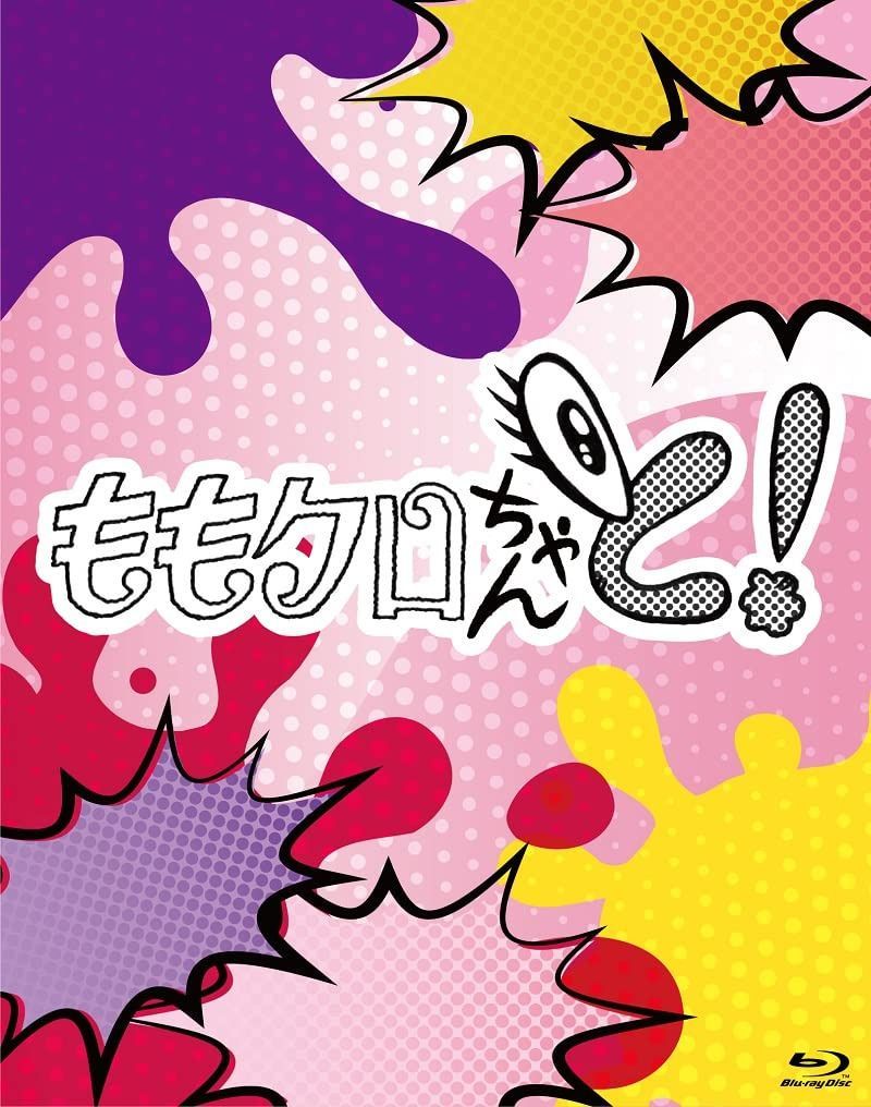 ももクロちゃんと！ Blu-ray　BOX [Blu-Ray]