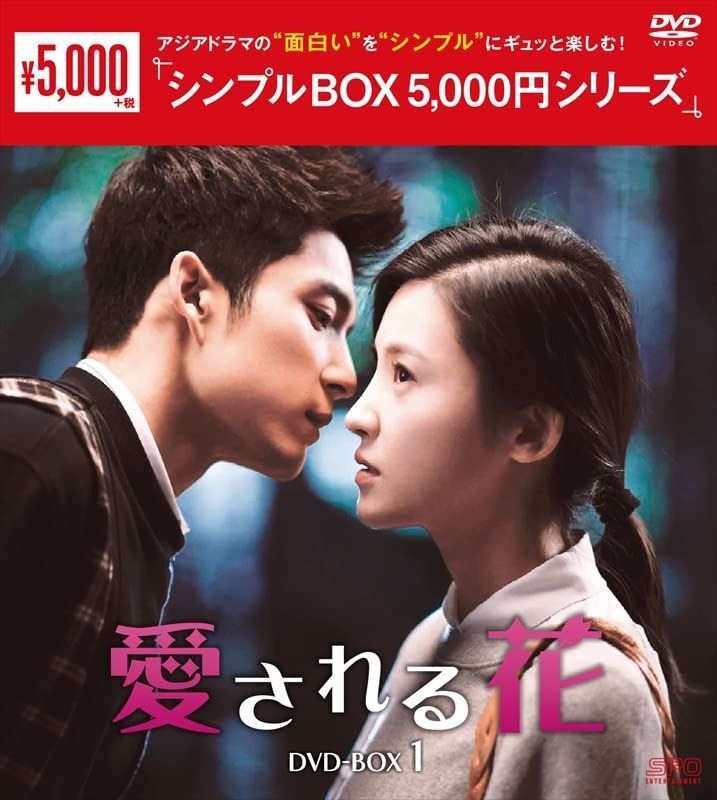 愛される花　＜シンプルBOX 5,000円シリーズ＞　DVD-BOX1（6枚組） [DVD]