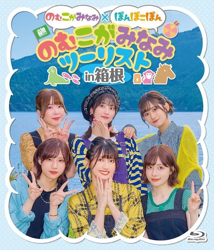 のむこがみなみ×ぽんぽこぽん「のむこがみなみツーリスト」in箱根 [Blu-ray]