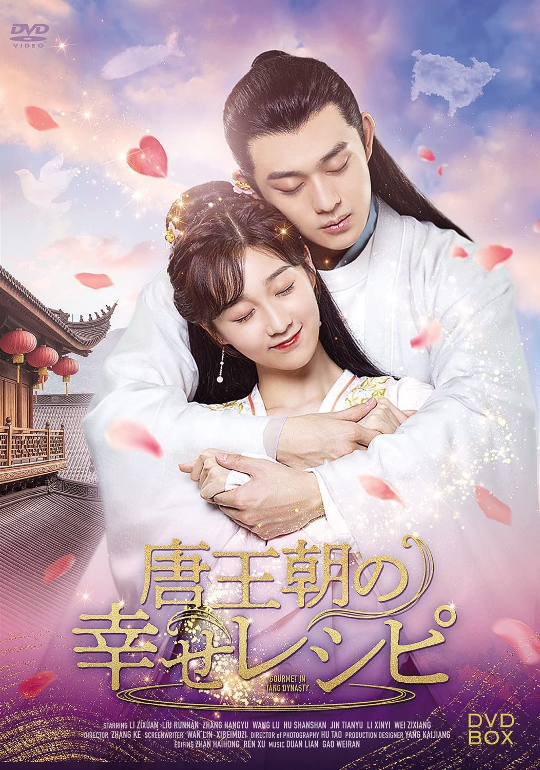 唐王朝の幸せレシピDVD-BOX