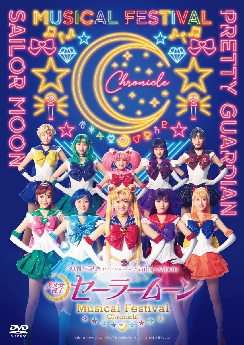 「美少女戦士セーラームーン」30周年記念 Musical Festival -Chronicle- DVD[通常版] [DVD]