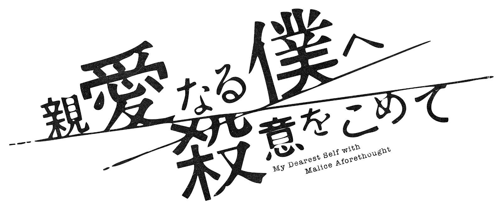親愛なる僕へ殺意をこめて Blu-ray BOX [Blu-ray]