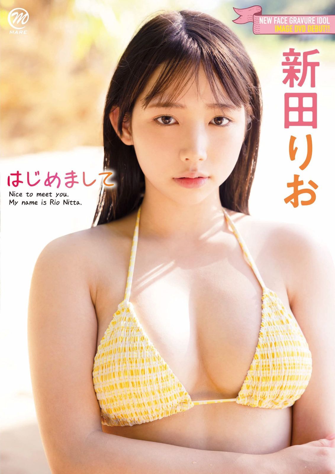 新田りお はじめまして [DVD]