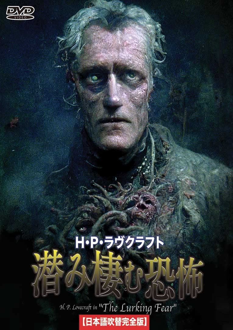 Ｈ・Ｐ・ラヴクラフト 潜み棲む恐怖　日本語吹替収録版