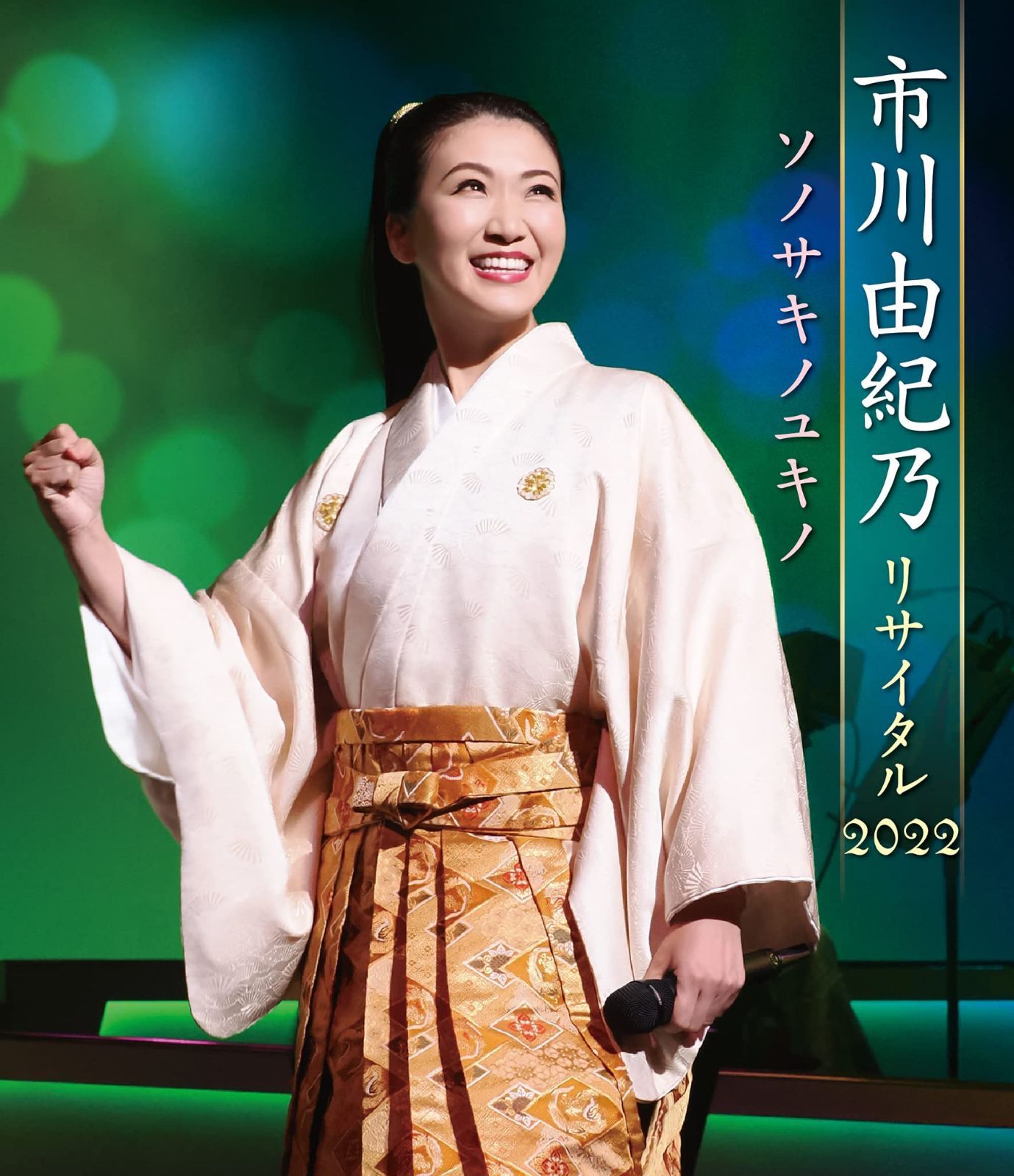 市川由紀乃リサイタル2022 ソノサキノユキノ [Blu-ray]